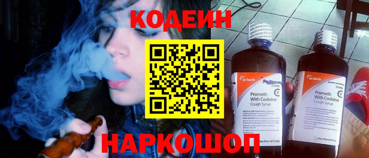 Кодеиновый сироп Lean напиток Lean (лин)  Вход с VPN  Соль-Илецк 